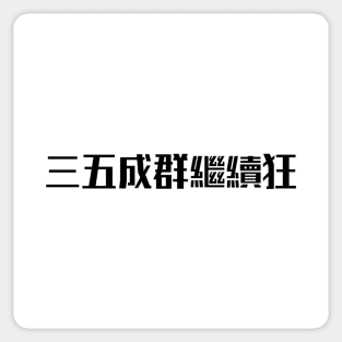 三五成群繼續狂 Sticker